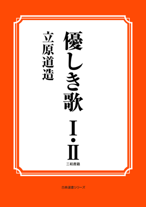 優しき歌　Ⅰ・Ⅱ の画像